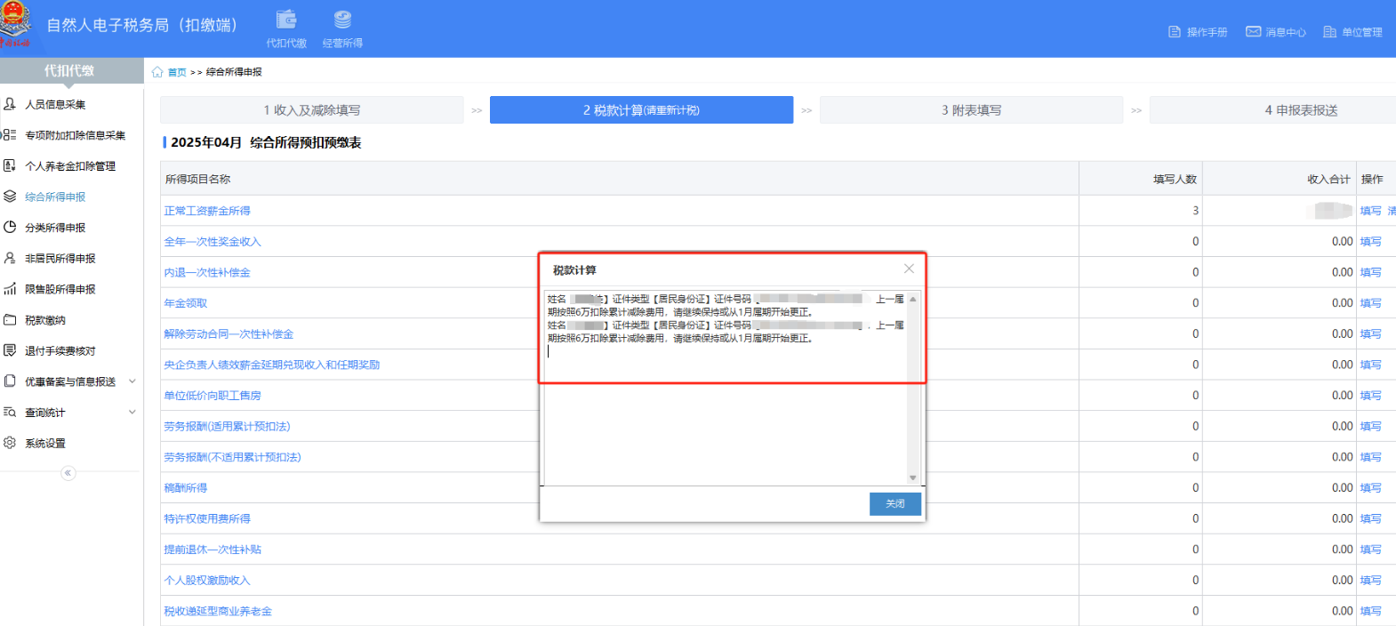 个税提示：上一属期按照6万扣除累计减除费用~开始更正- 清远市企帆云软件有限公司金蝶认证服务商